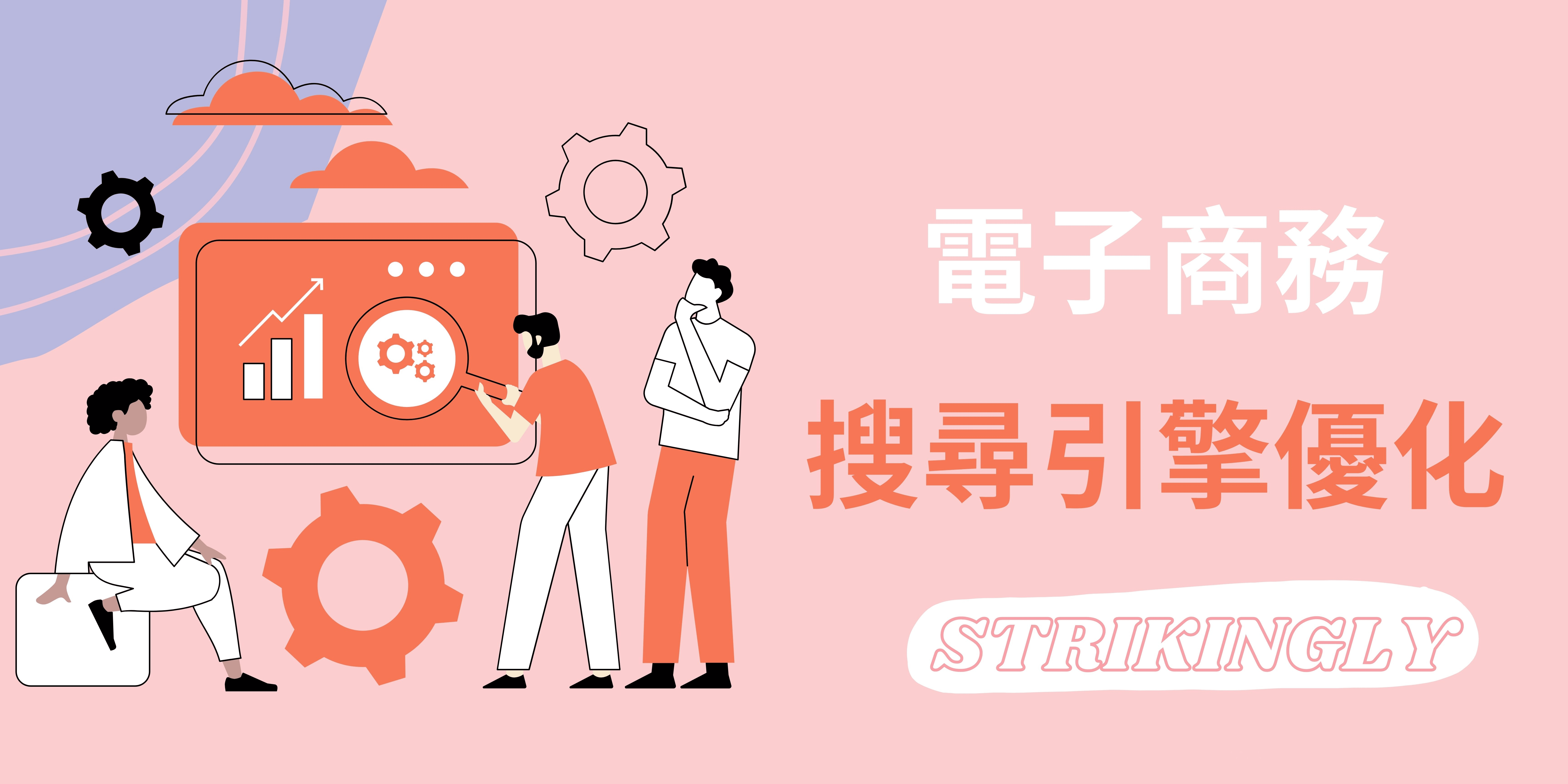 電子商務搜尋引擎優化 電子商務搜尋引擎優化